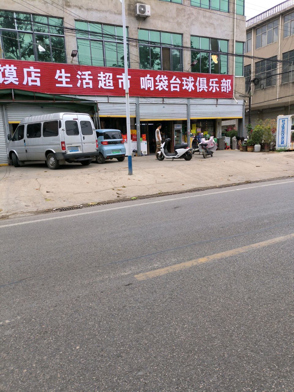响袋台球俱乐部