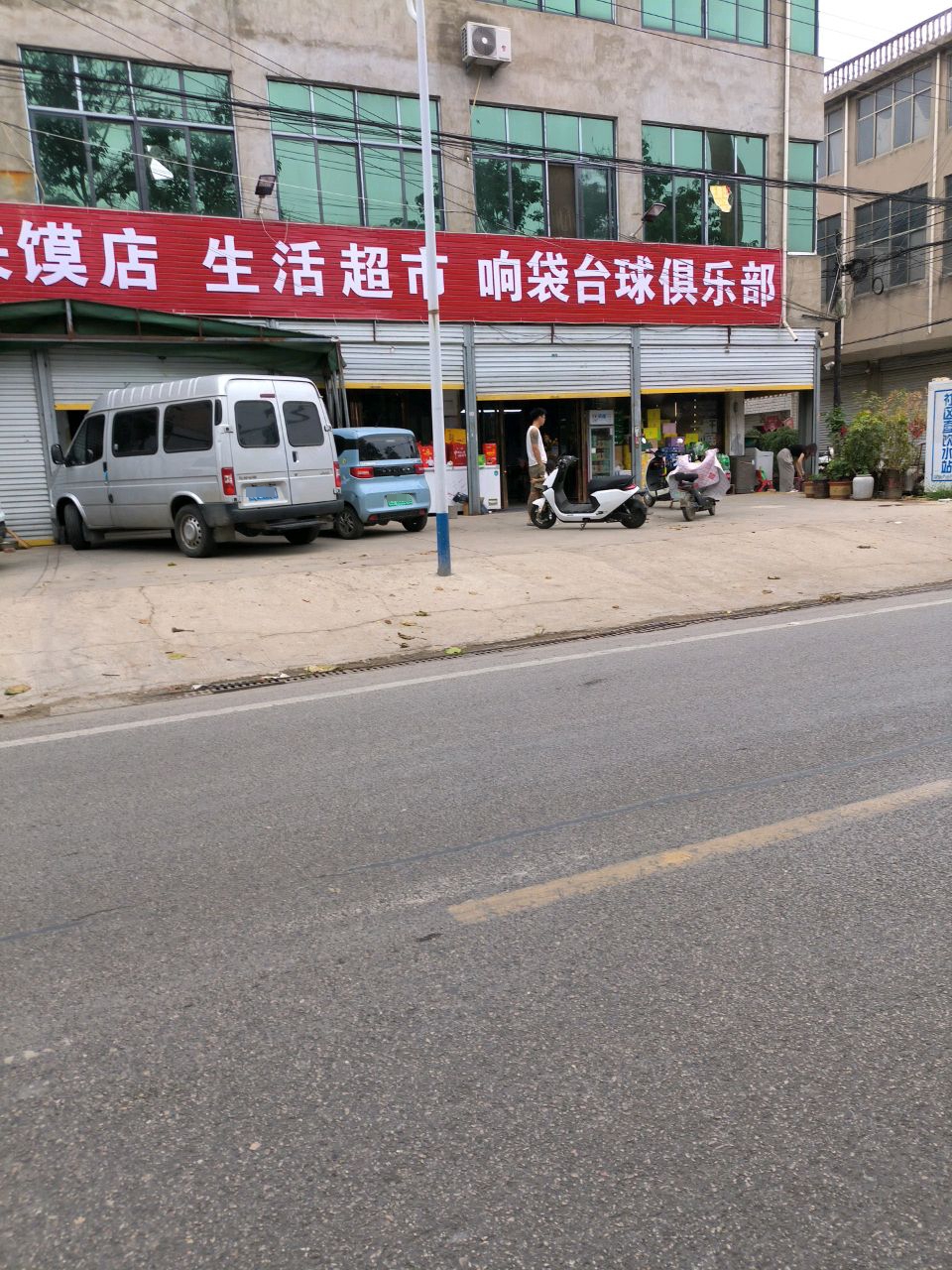 响袋台球俱乐部