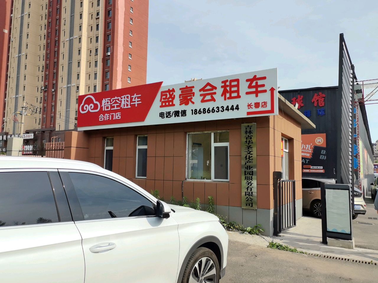 盛豪会租车(长春店)
