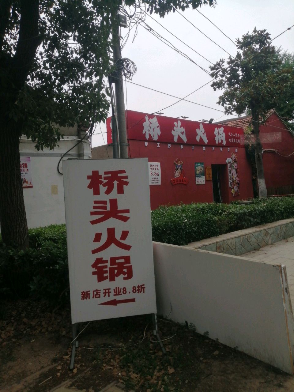 桥口村火锅