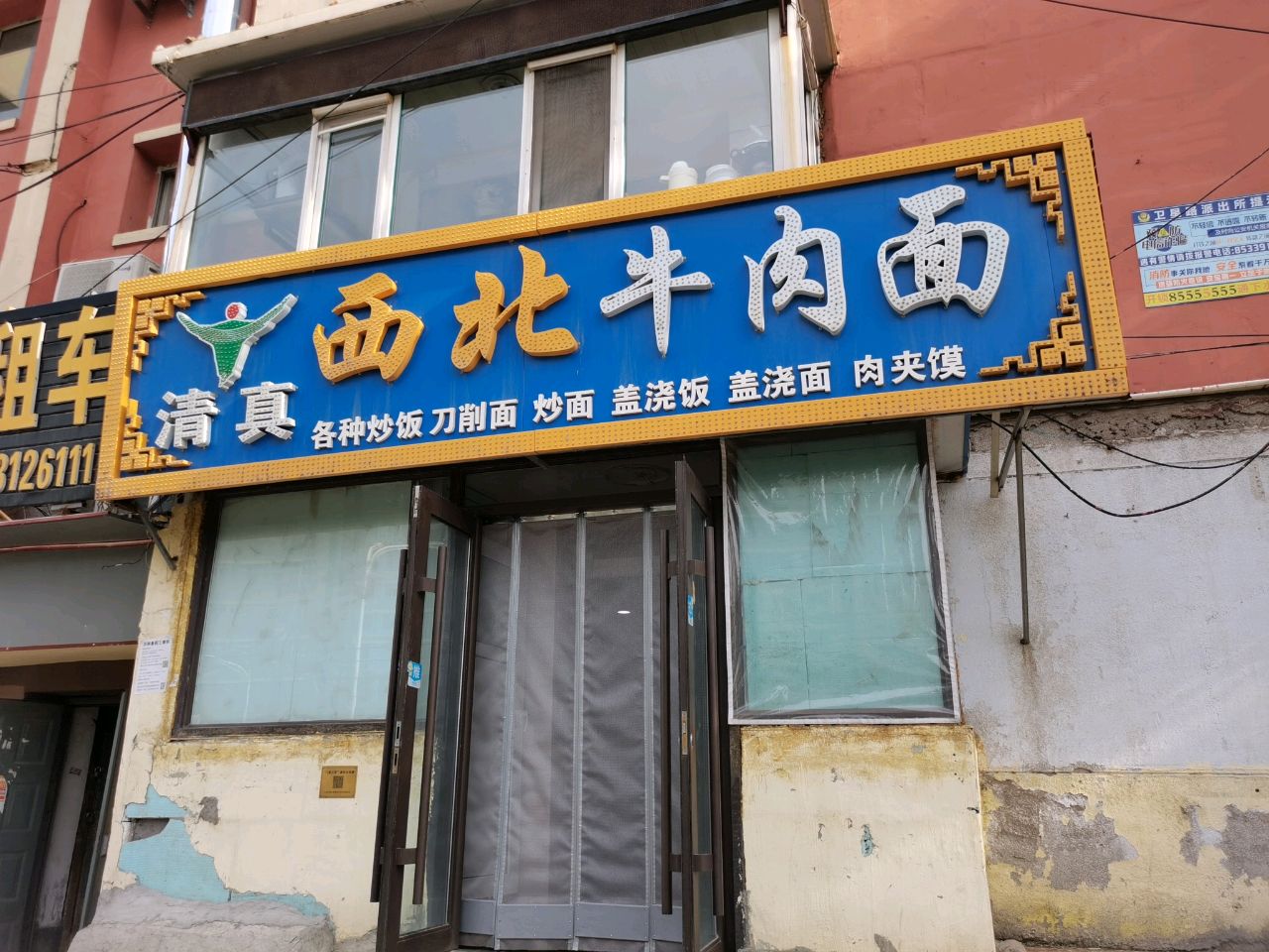 清真西北伊拉牛肉面(卫星路店)