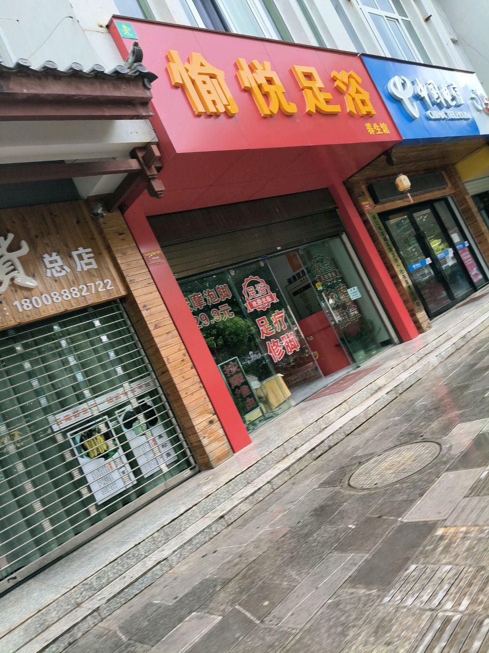 浴悦足浴