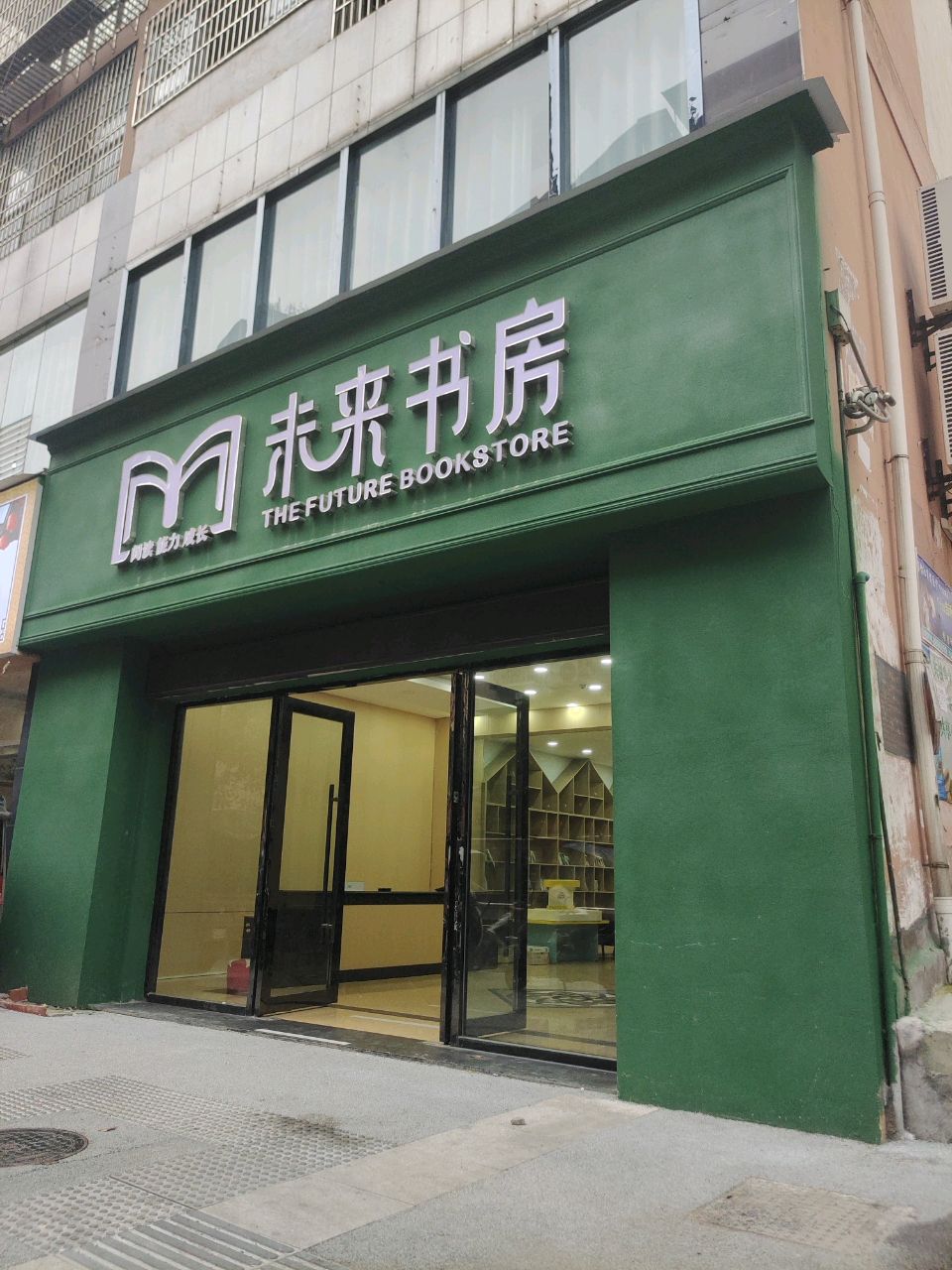 未来书房(兴教街店)
