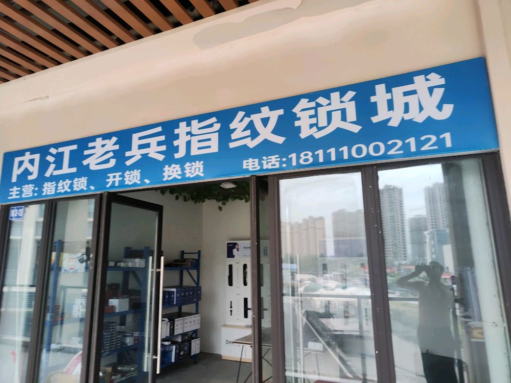 内江老兵开锁