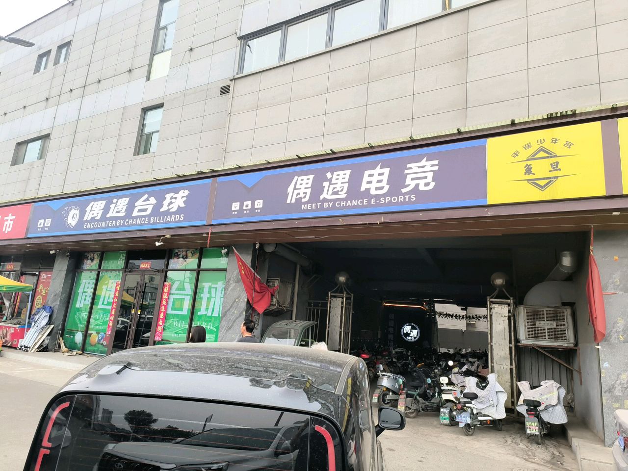 偶遇电竞