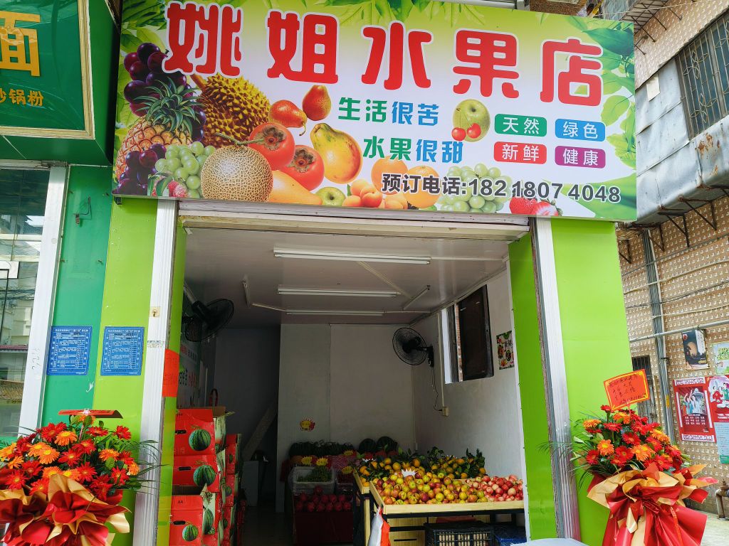 姚姐水果店
