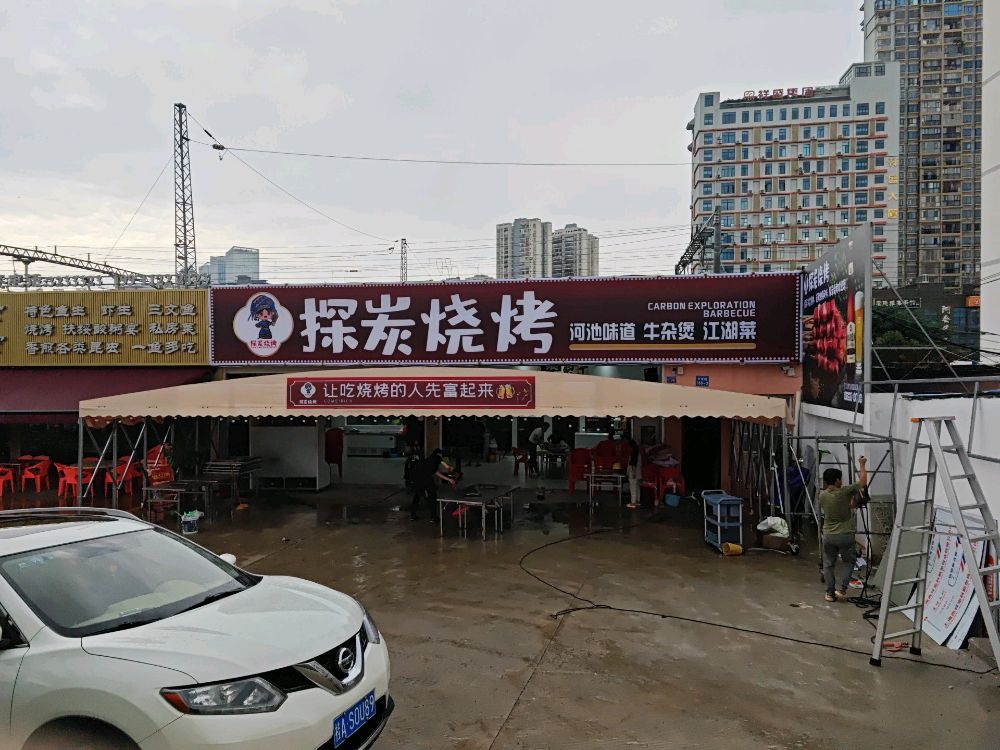探炭烧烤
