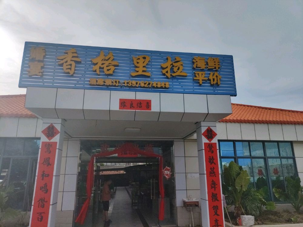 香格里拉饭店(旅游公路店)