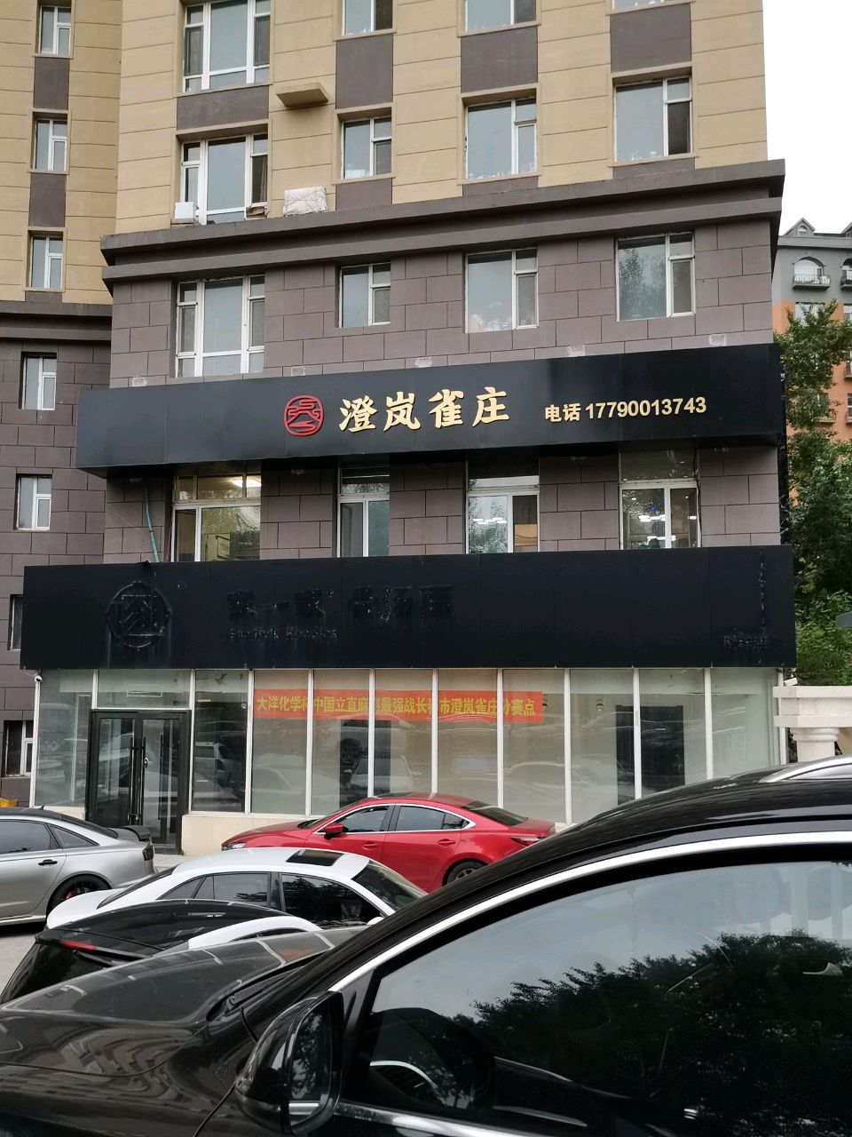 澄岚雀庄