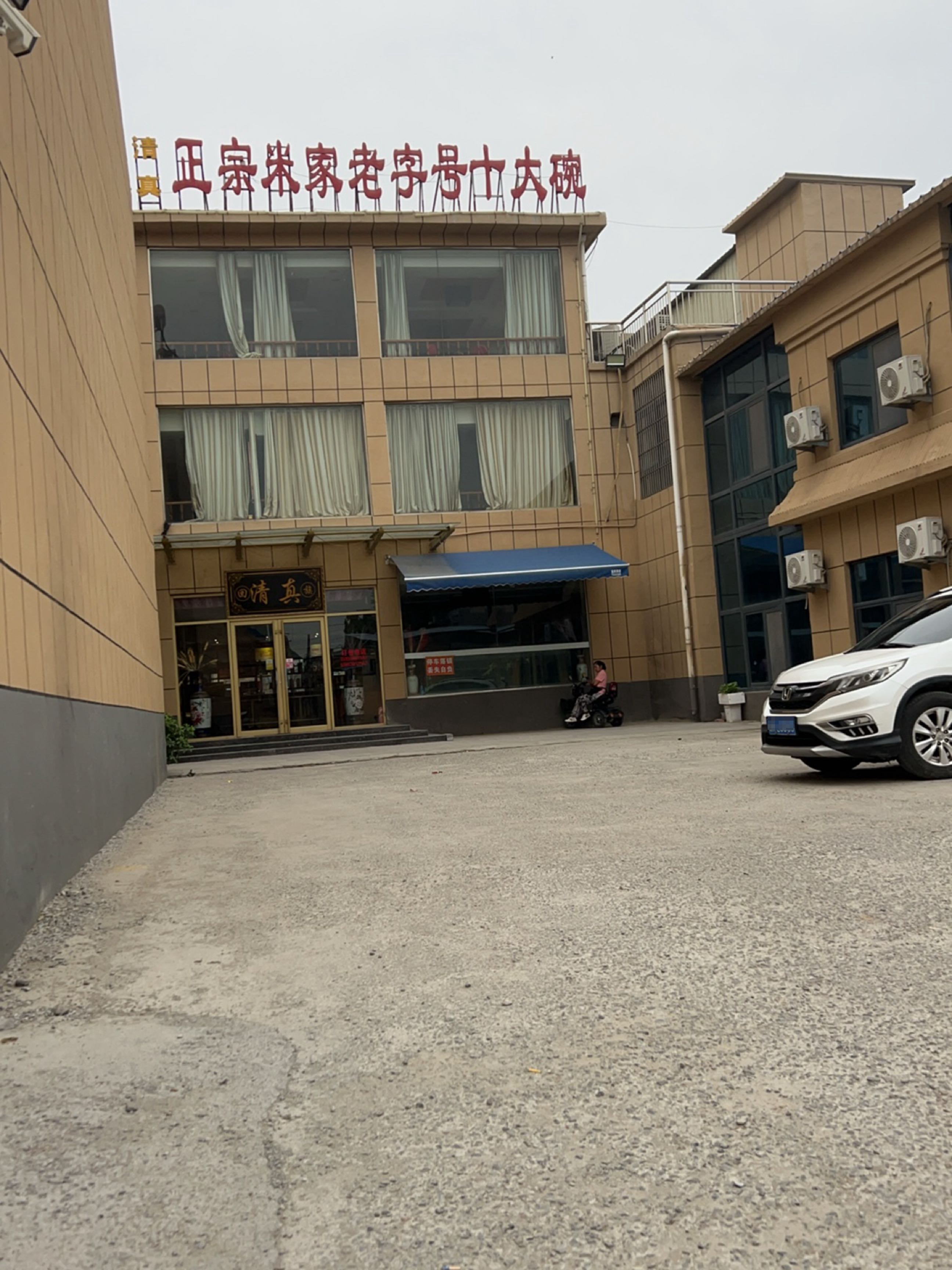 清真正宗米家老字号十大碗(小南关店)