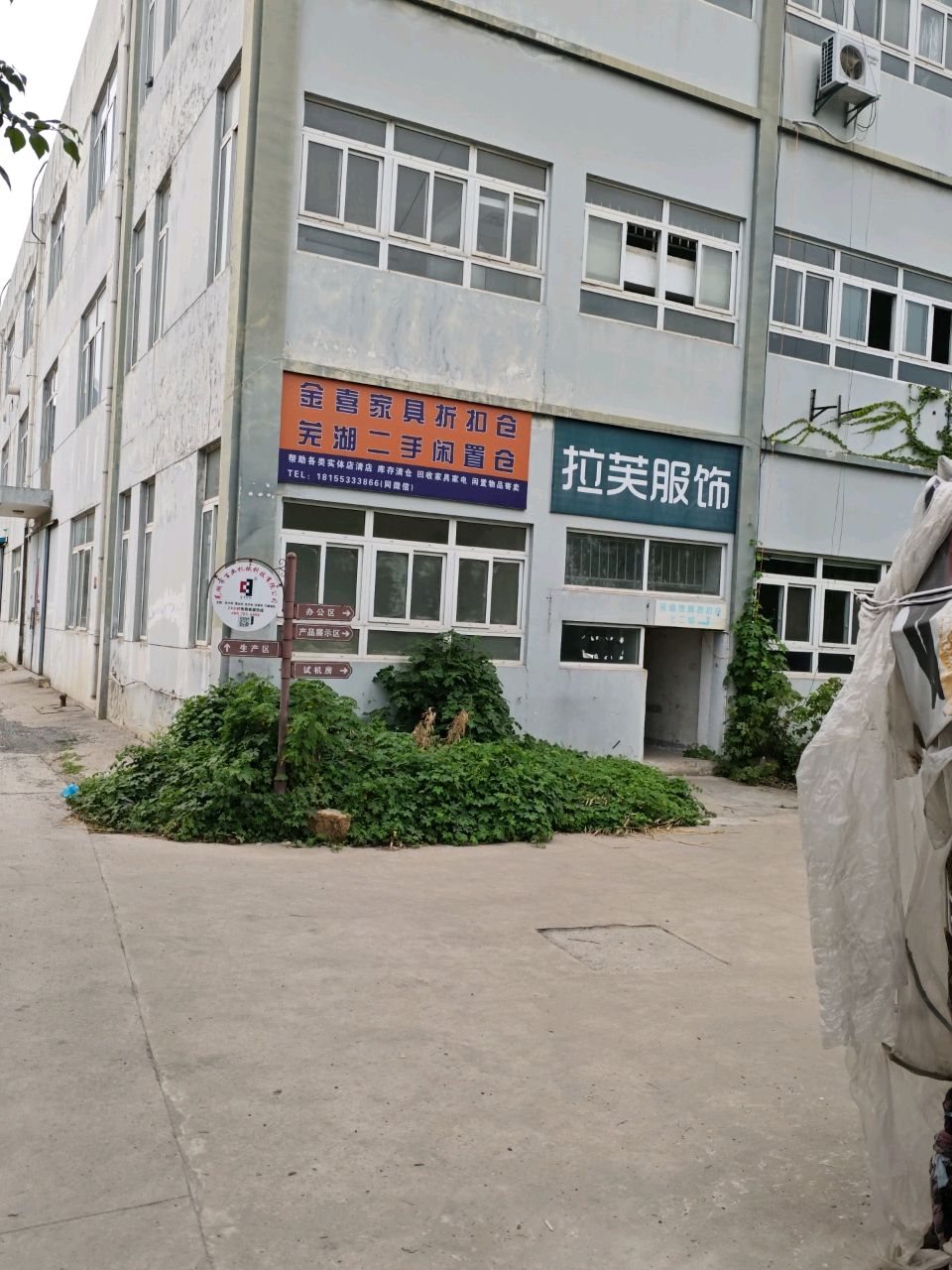 芜湖二手闲置仓