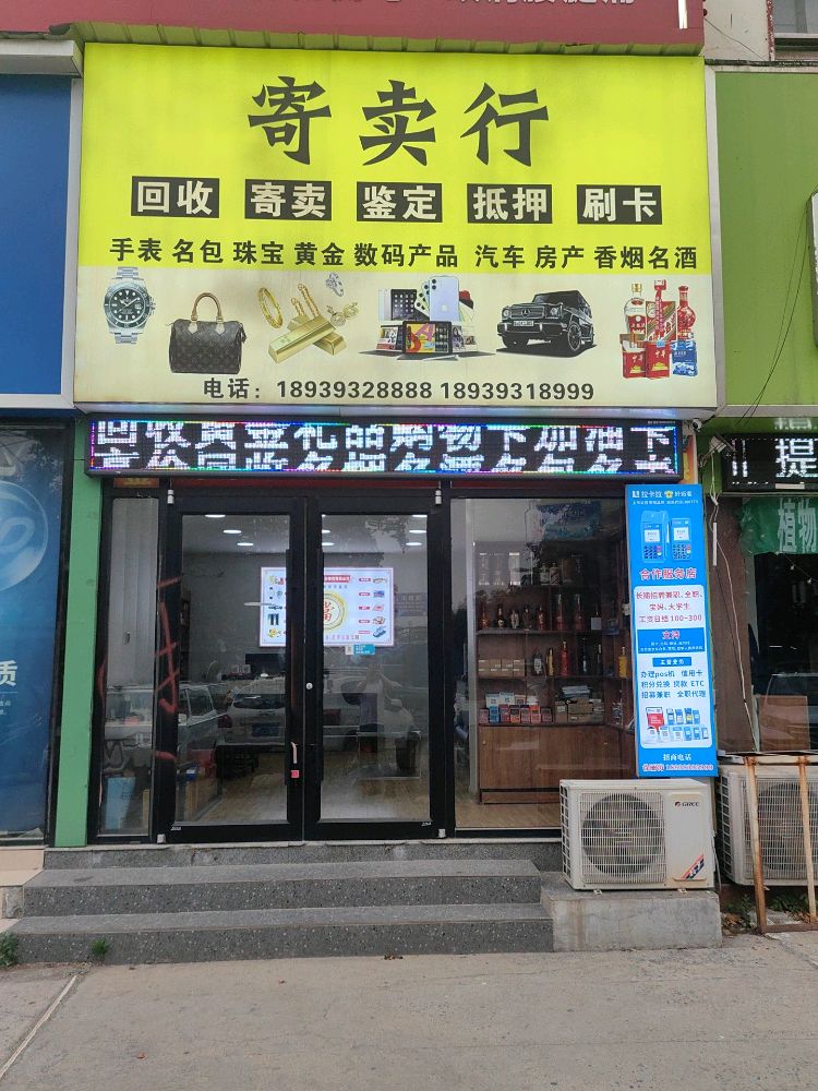 钱多多寄卖行回收寄卖鉴定抵押