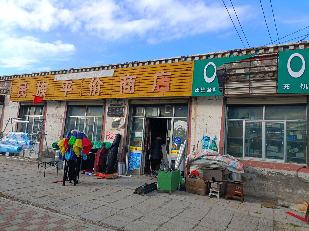 民族平价商店