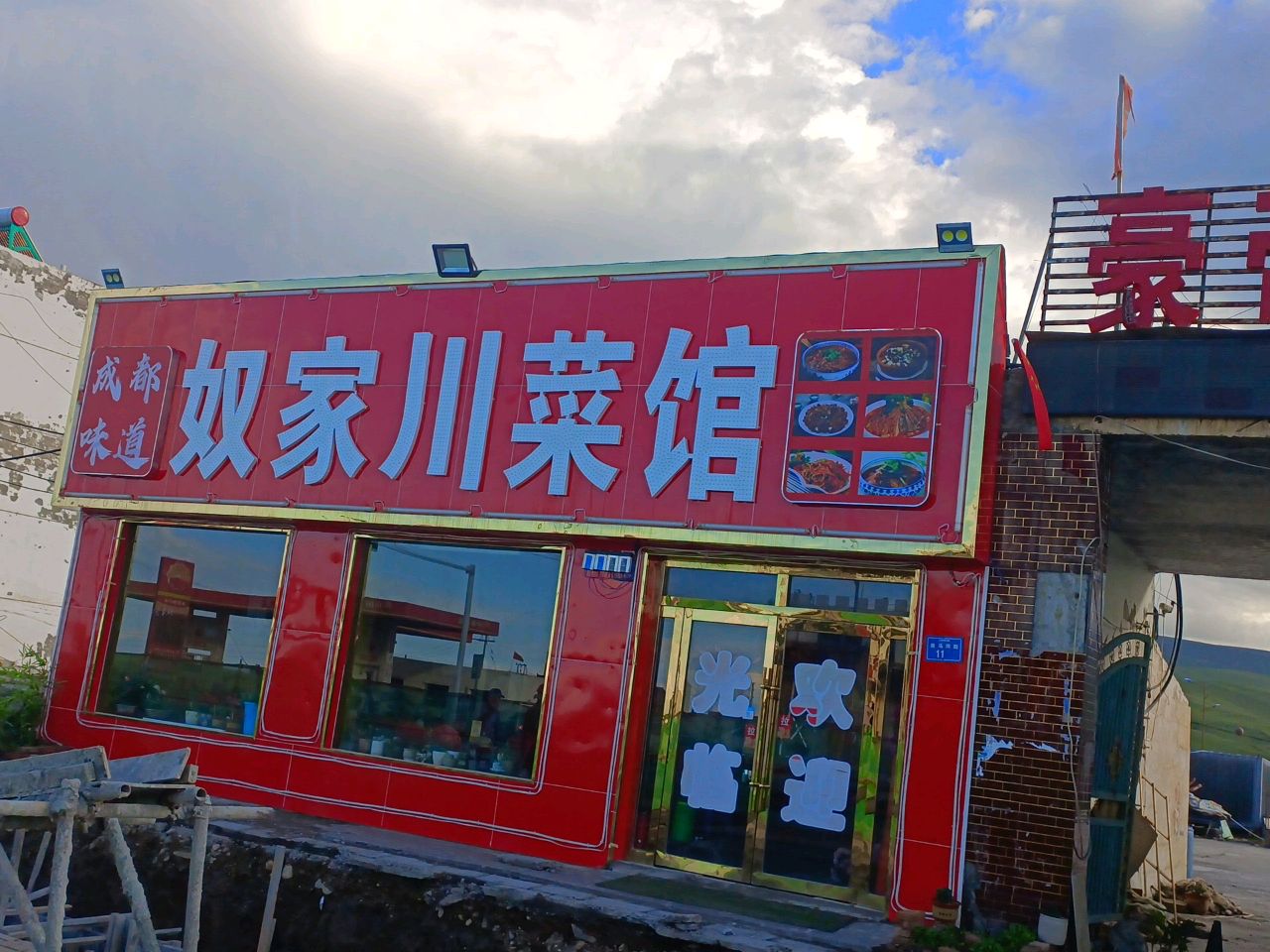 奴家川菜馆