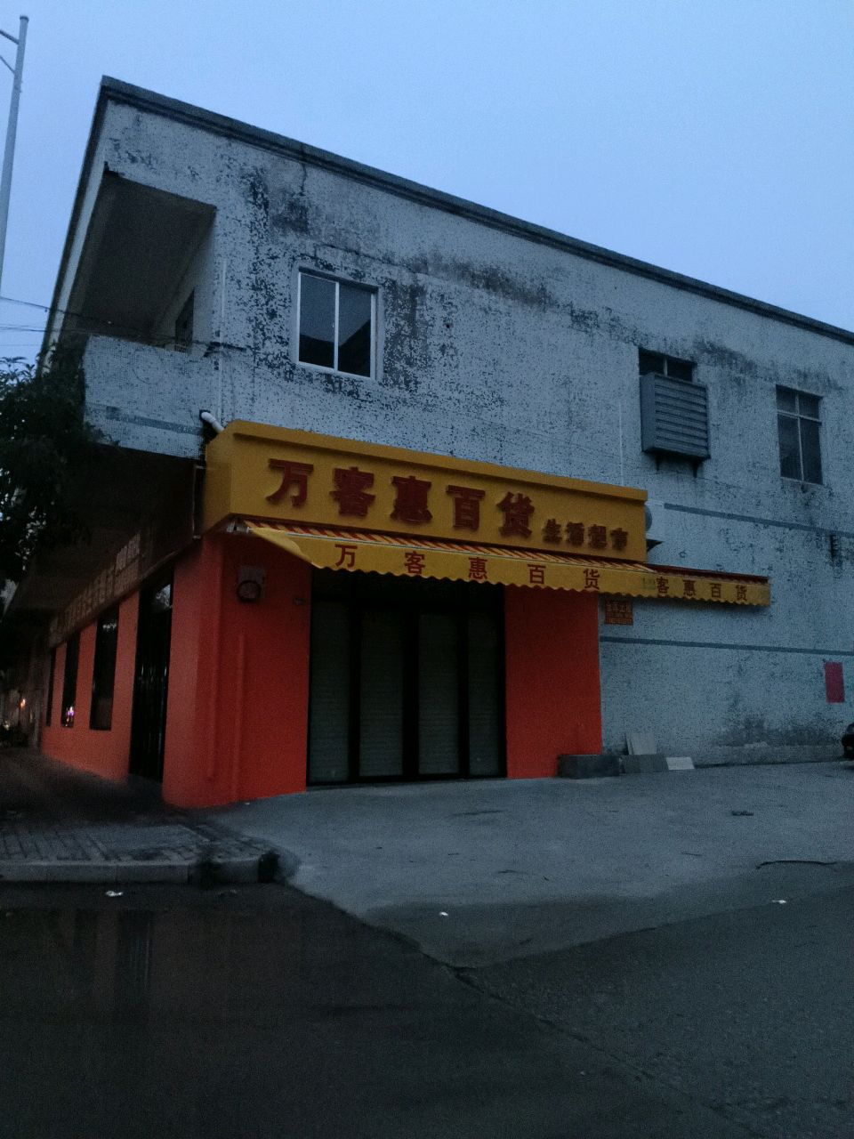 生活超市