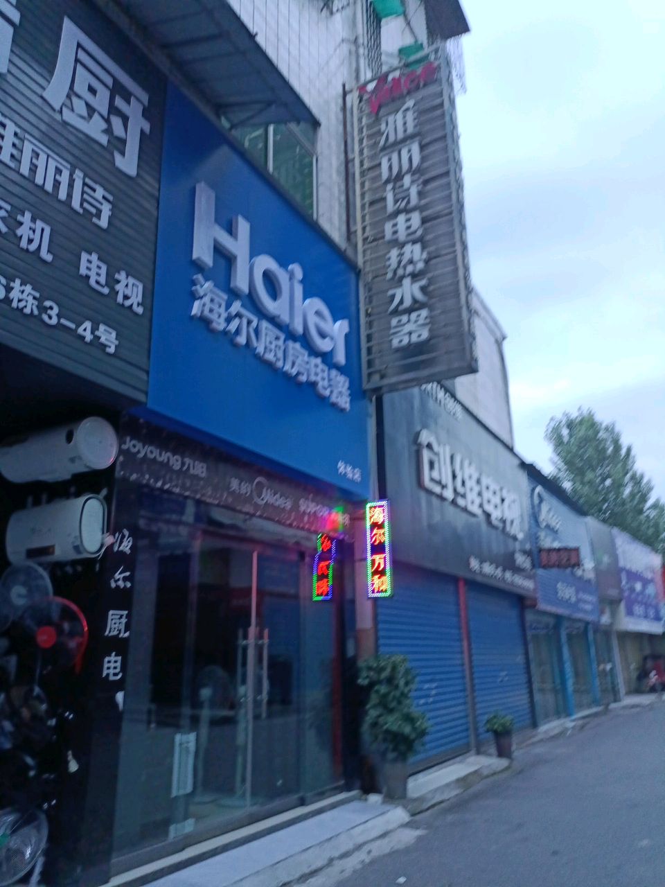 雅丽诗电热水器(河西家电城店)