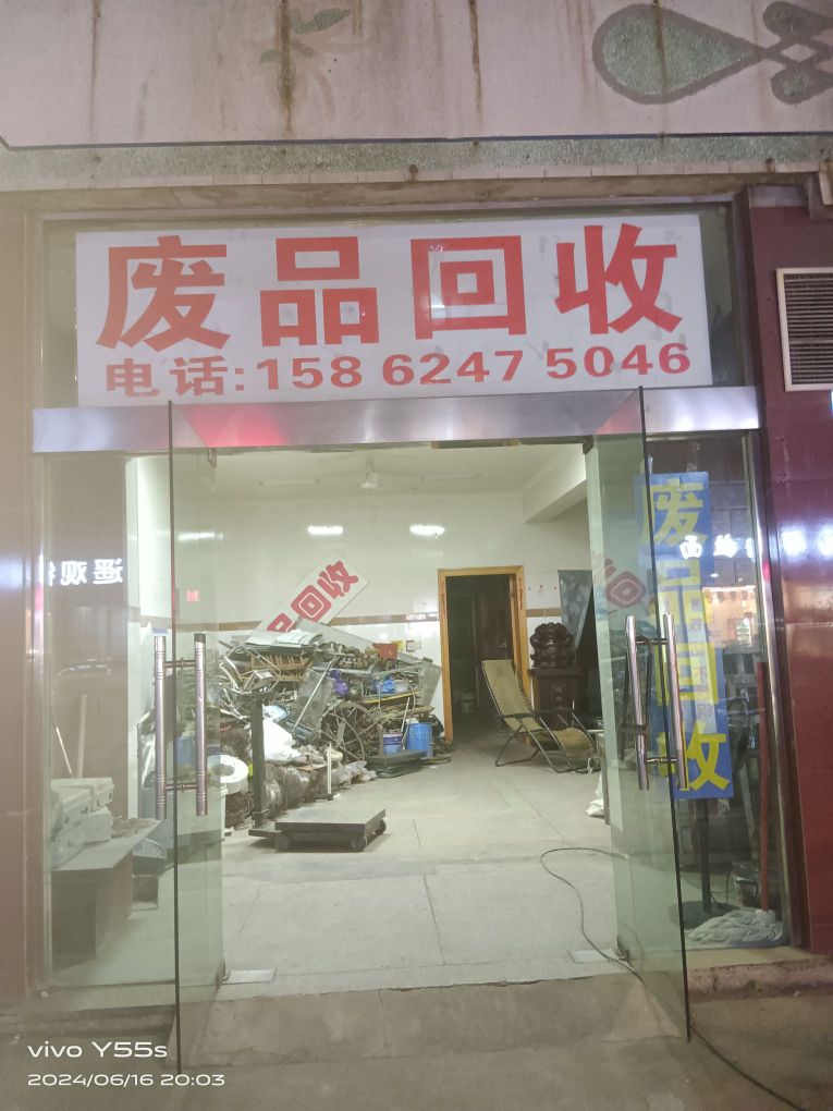 废品回收