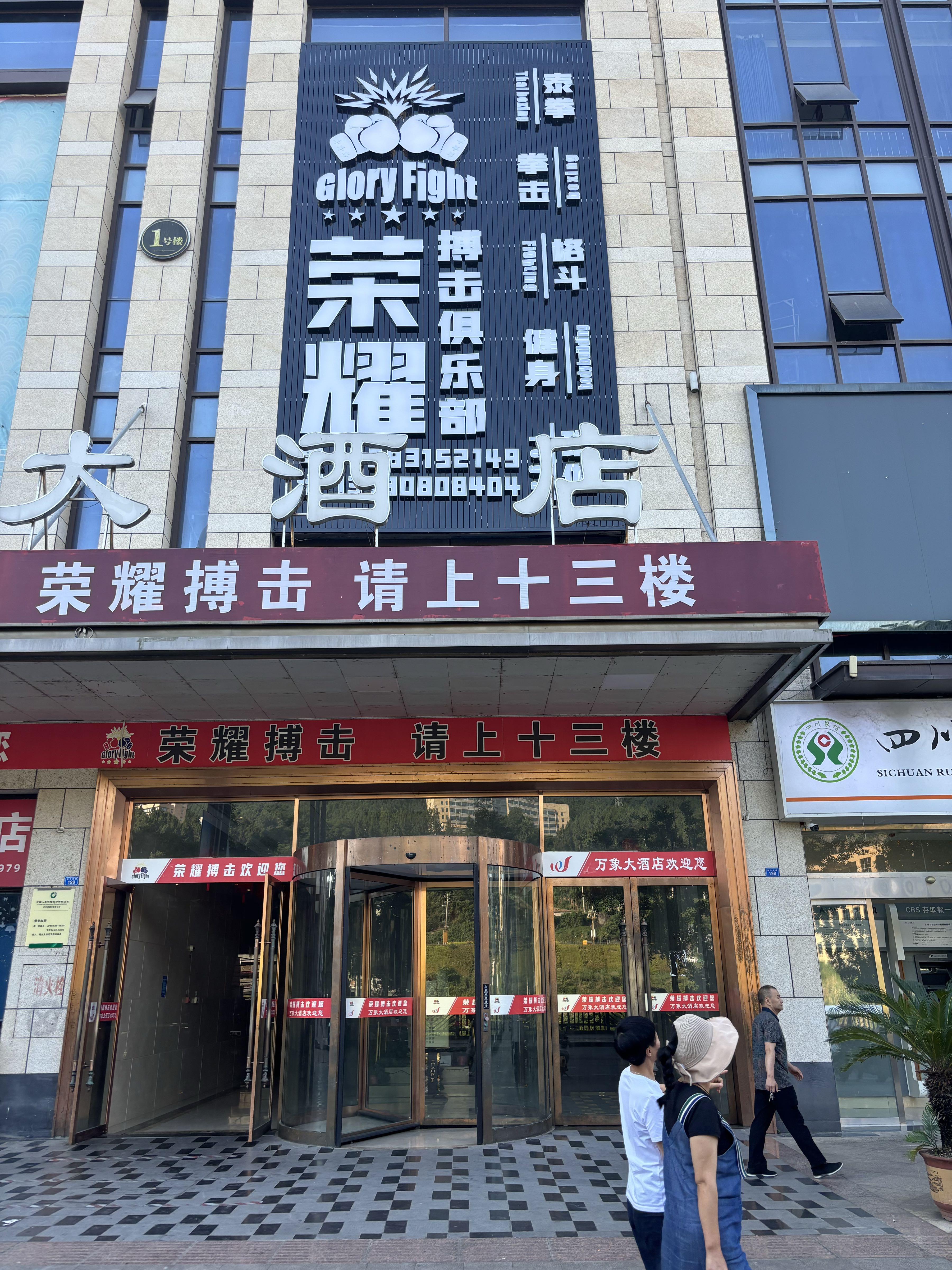 荣耀搏击俱乐部