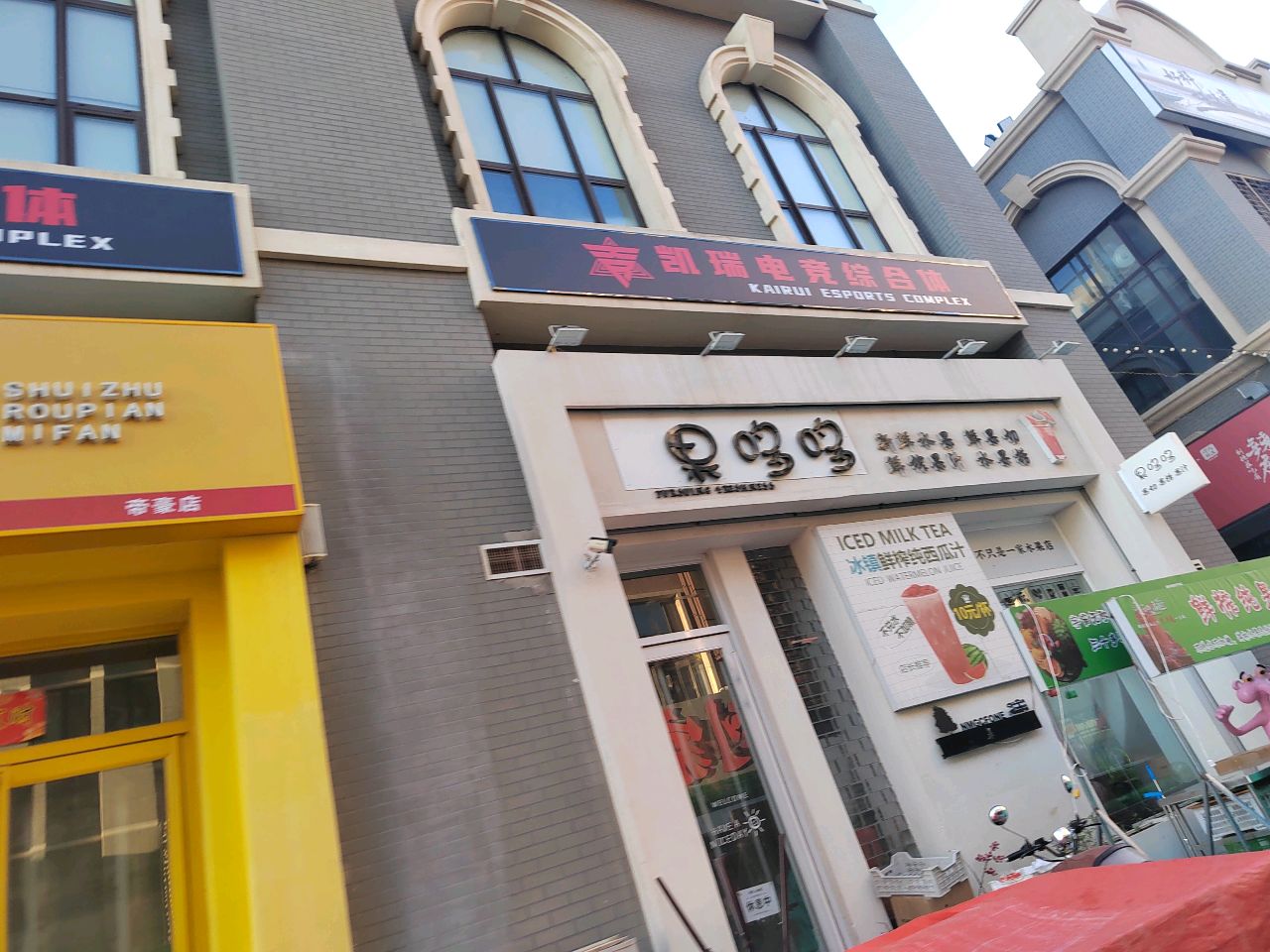 漠瑞凯哉网咖(燕山街店)