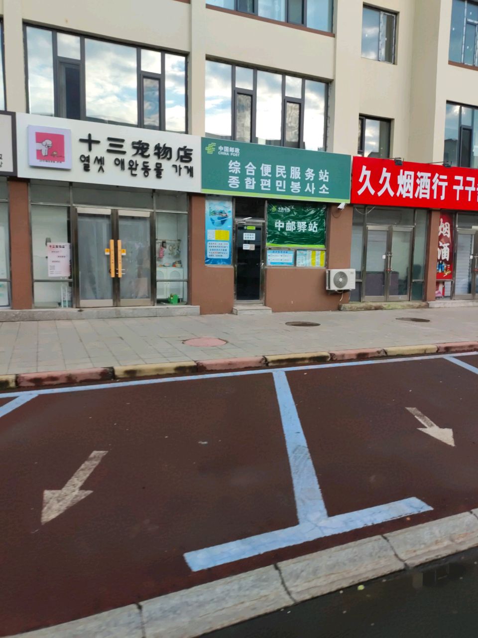 十三宠物店