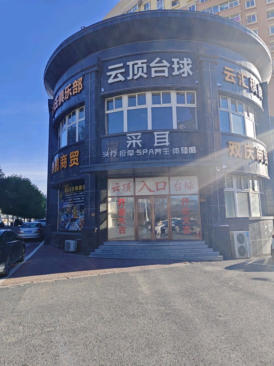 辉云顶台球俱乐部(亚泰大街店)