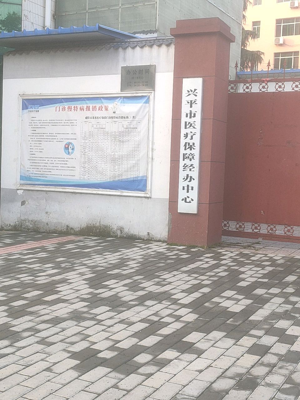兴平市医疗保障经办中心