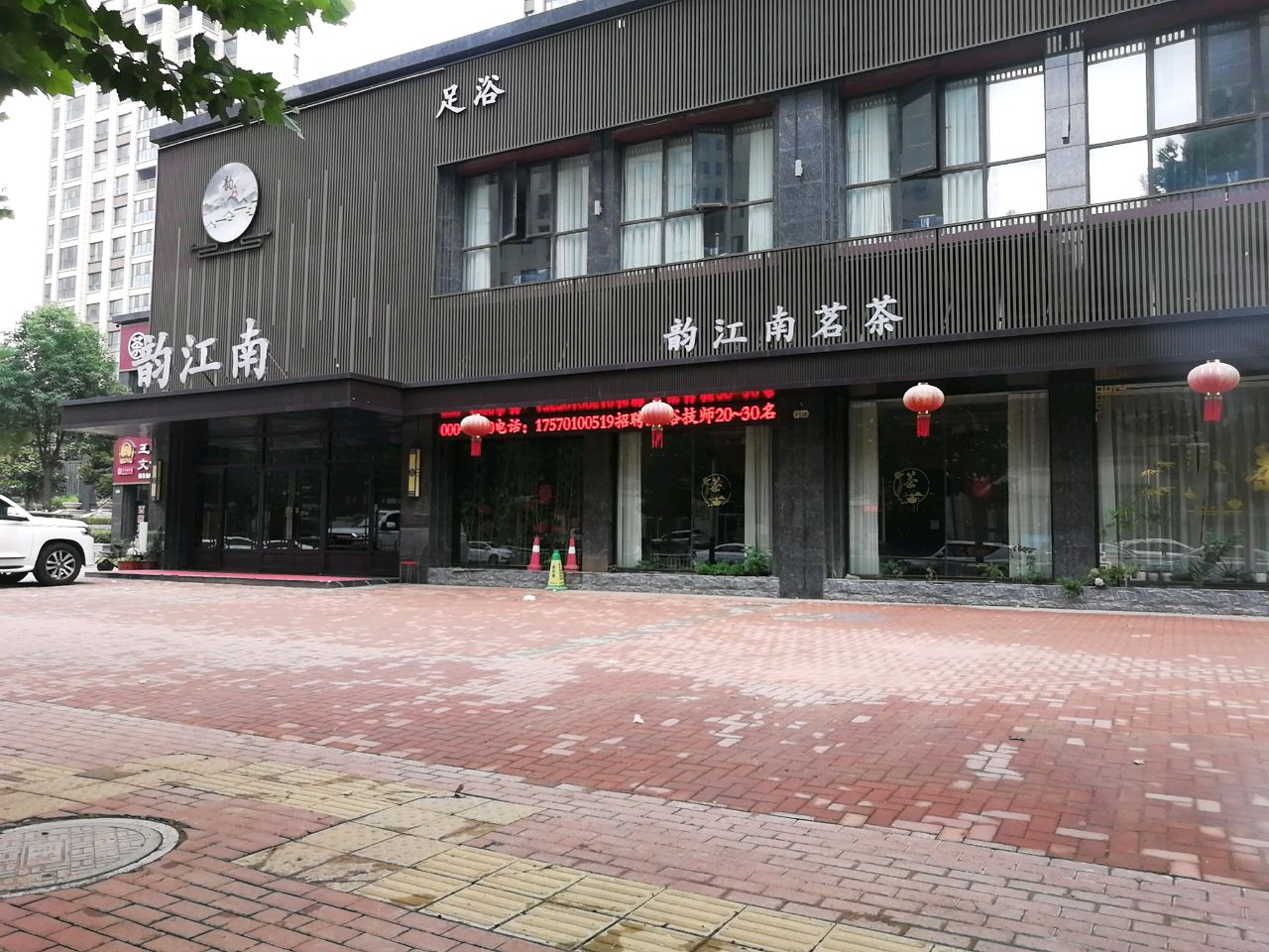 韵江南足道(天安郡店)