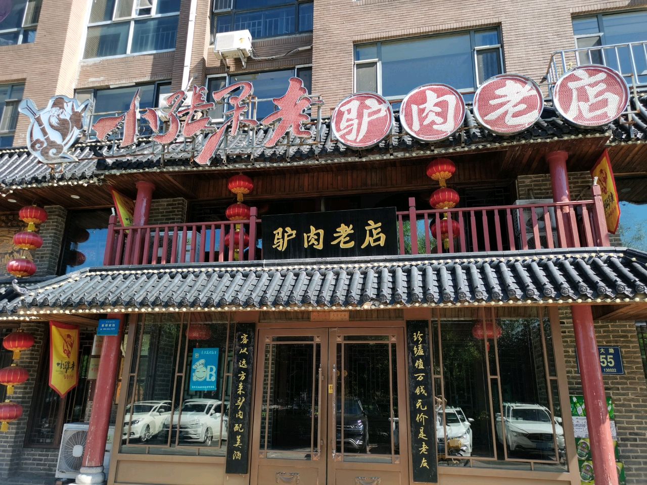 小张果老熏酱老铺