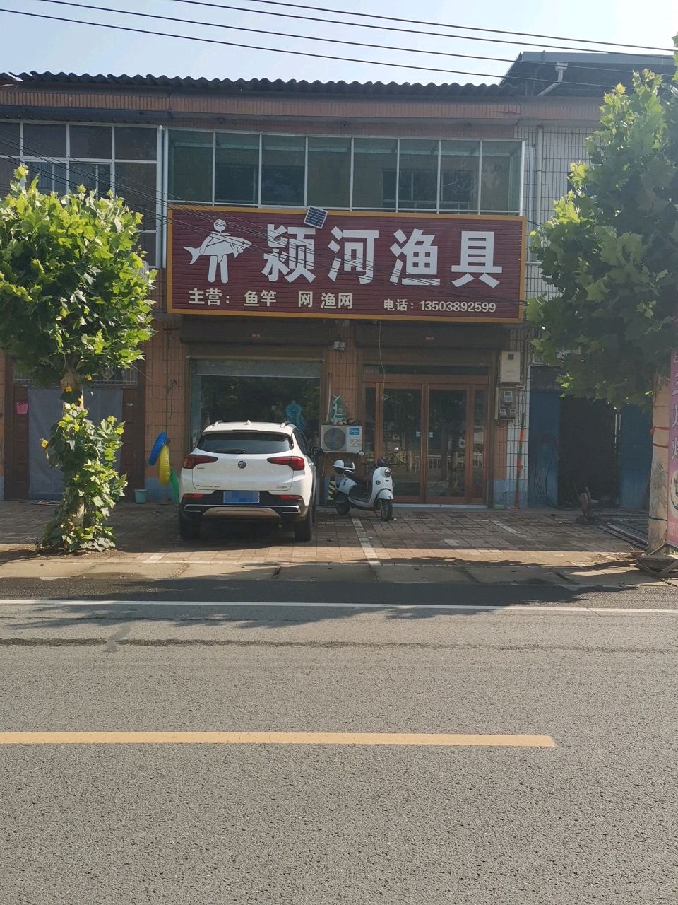 颖河渔具