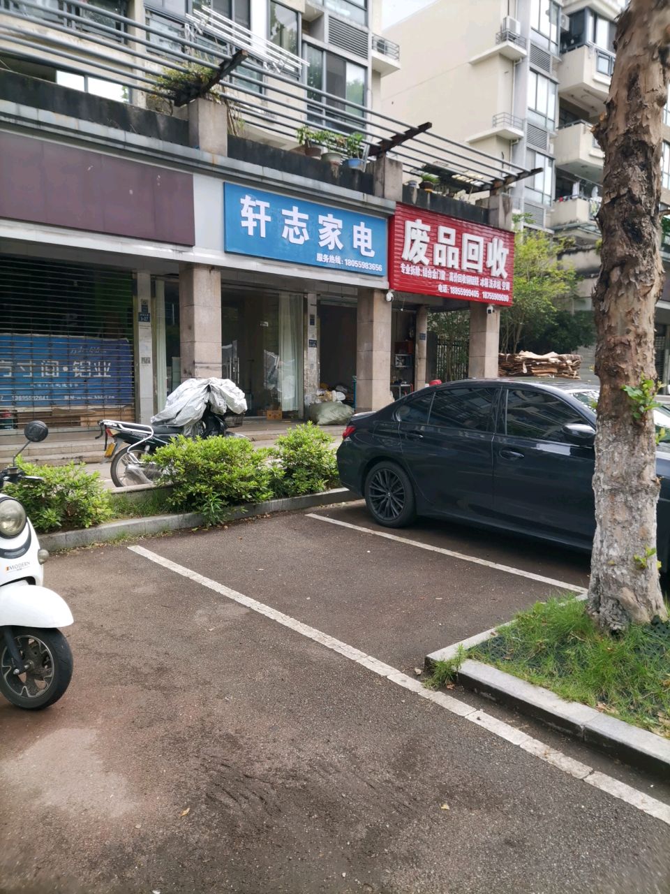 轩志家电