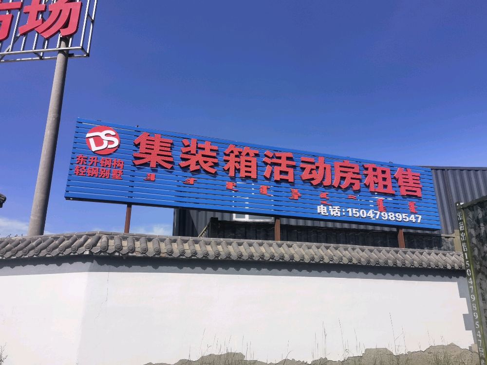 东升集装箱活动房出售