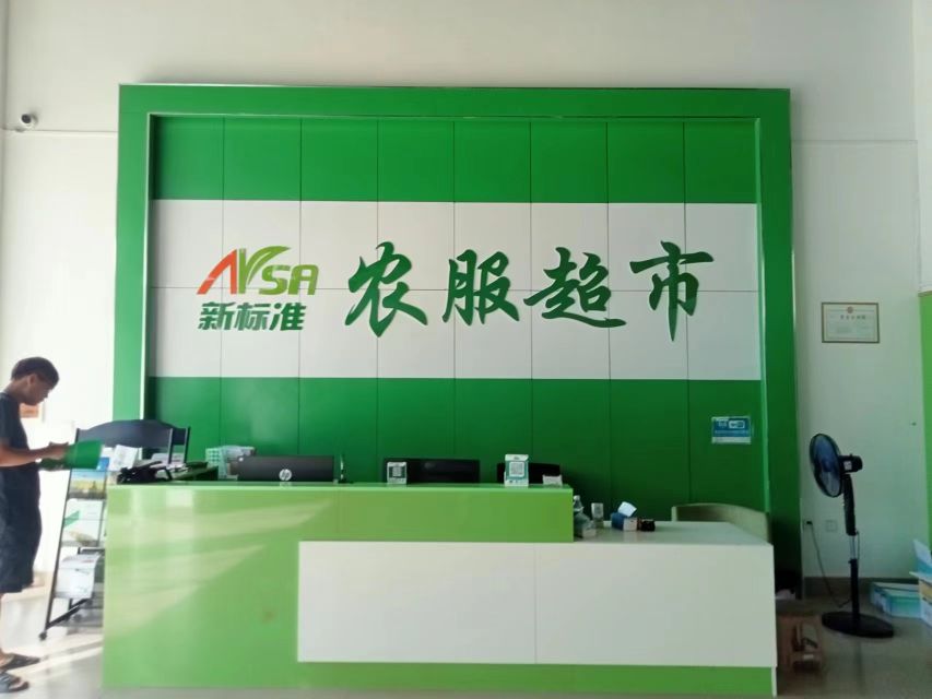 新标准农服超市
