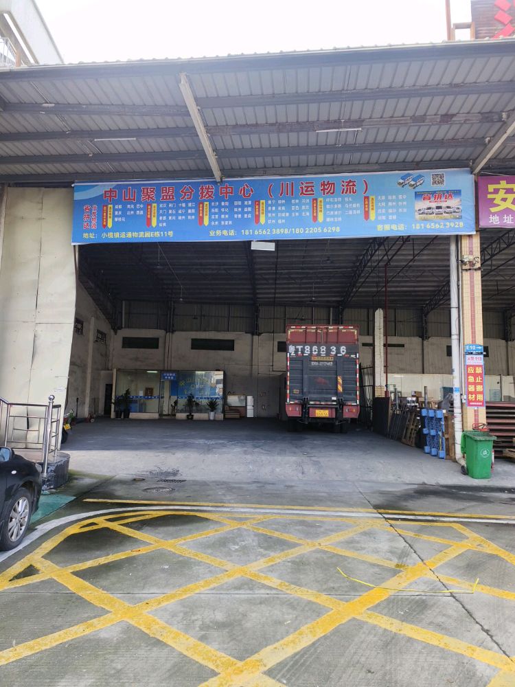 中山市川运物流服务部