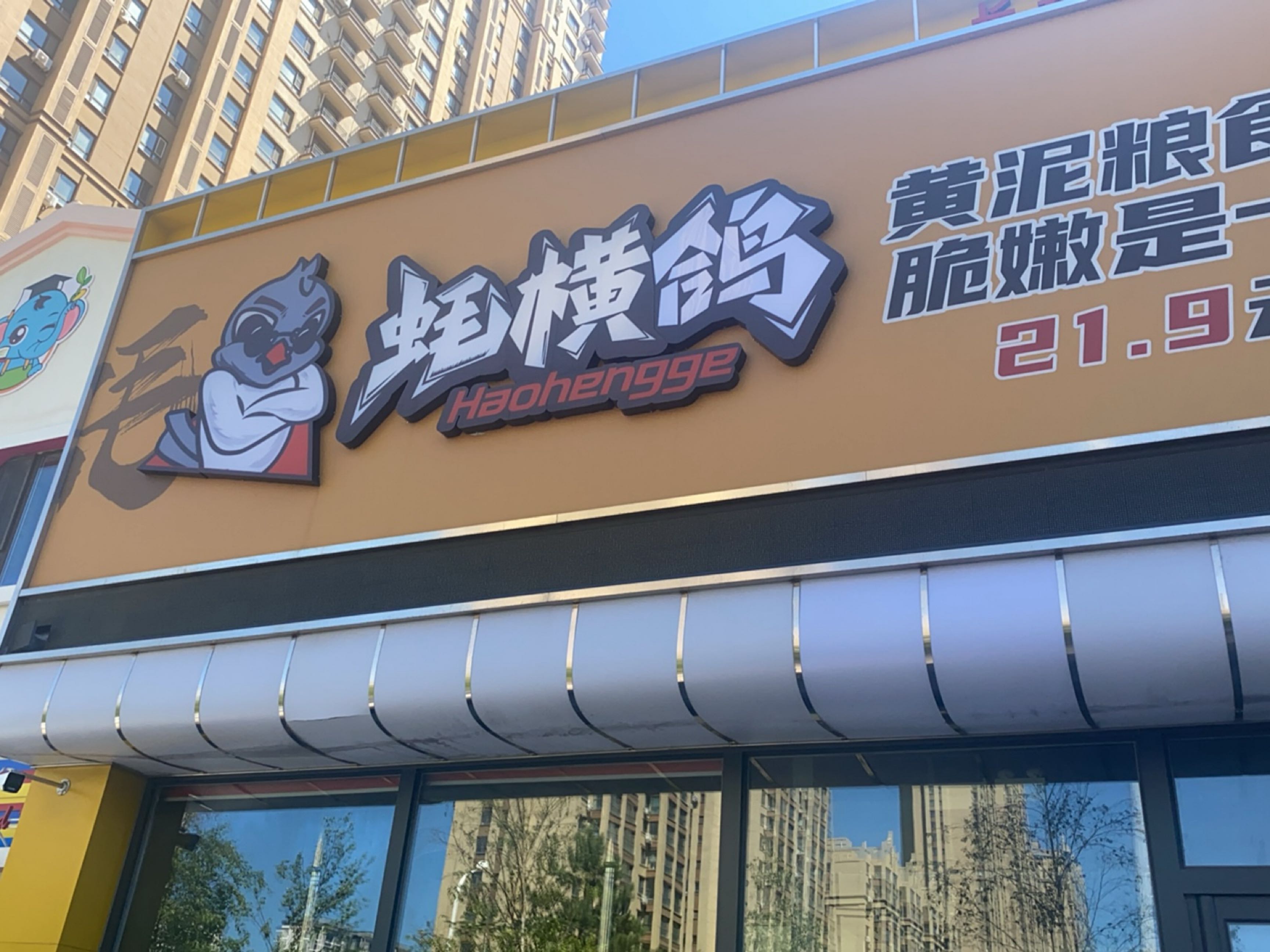 蚝横鸽烧鸽·小串·羊腿海鲜(总店)