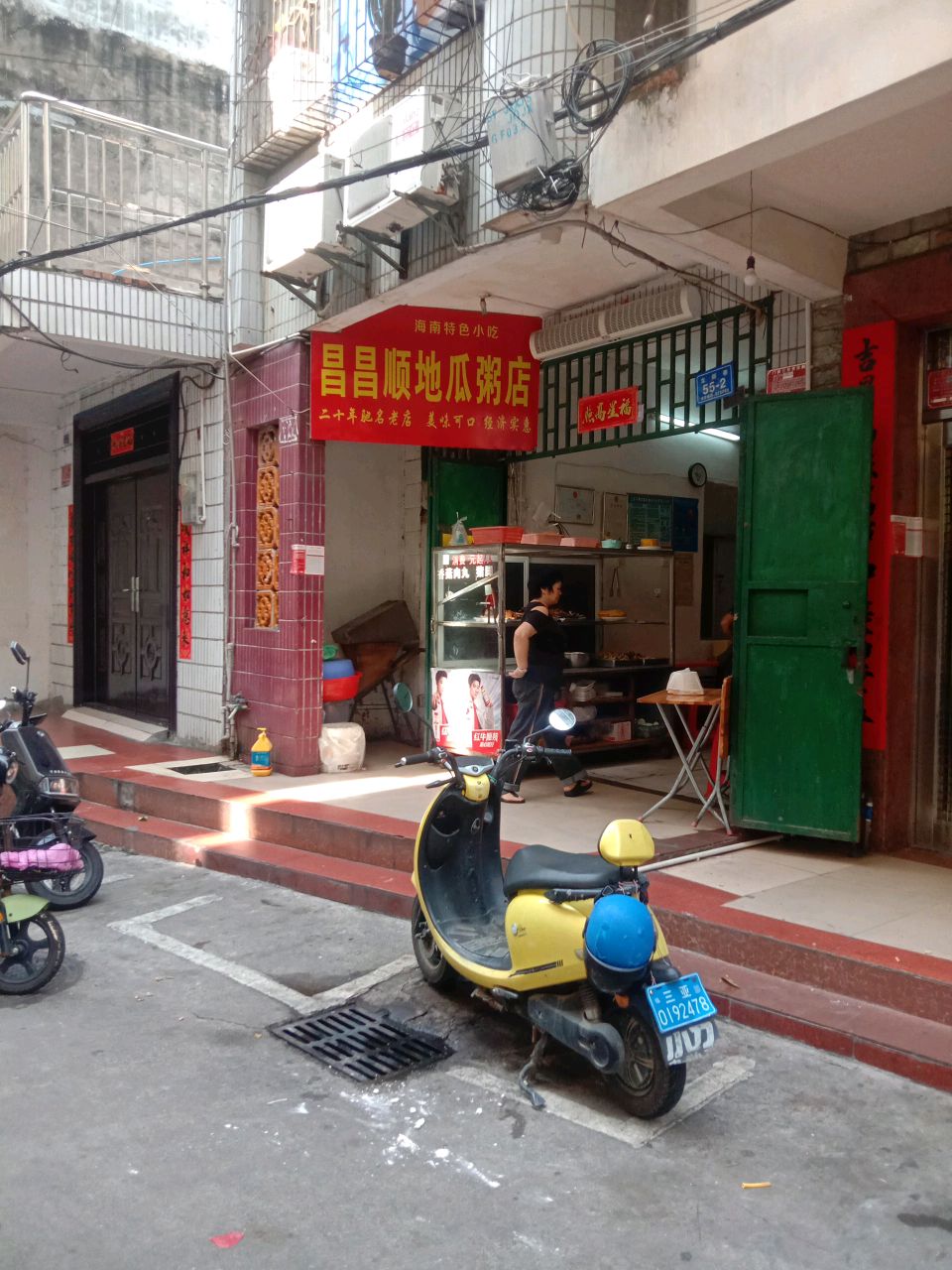 昌昌顺地瓜粥(建设小吃街店)