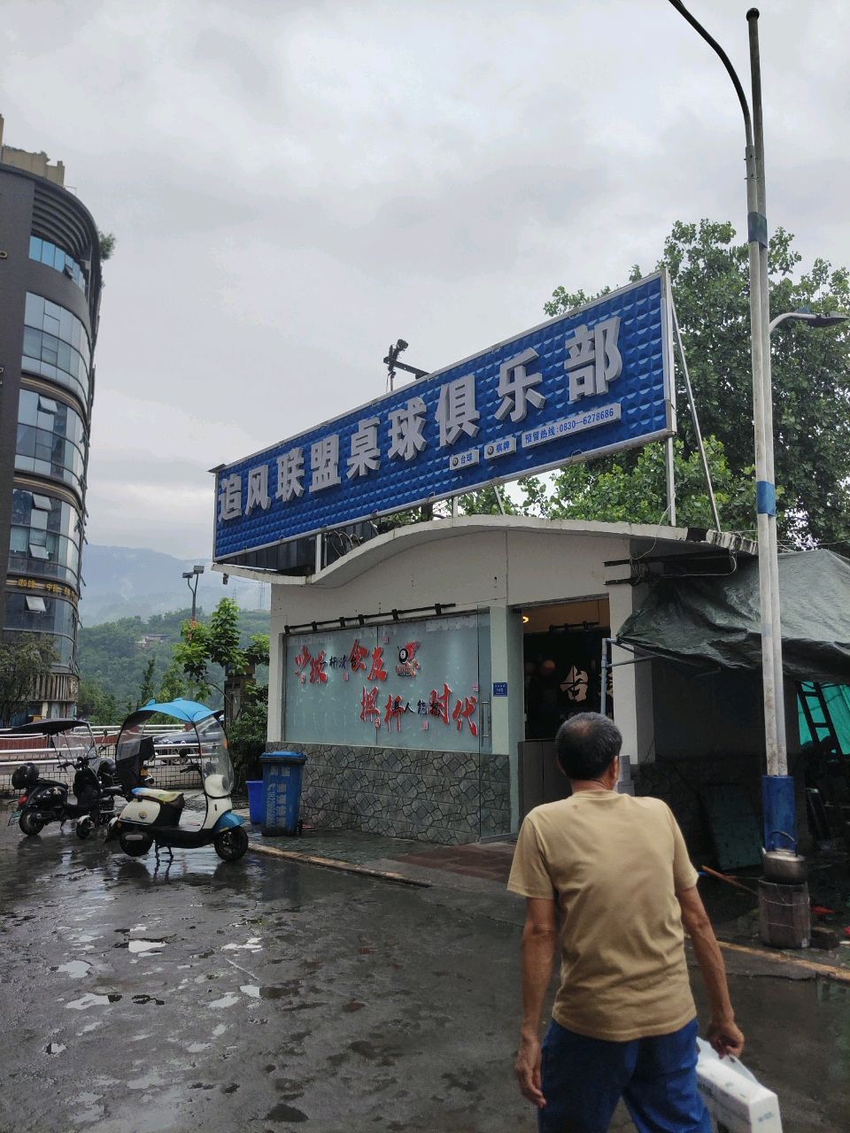 追风联盟桌球俱乐部