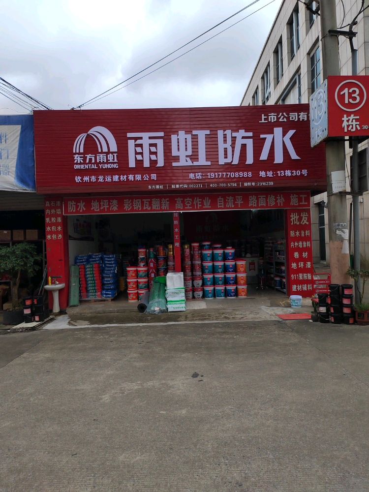 钦州市雨虹防水·龙运建材有限公司