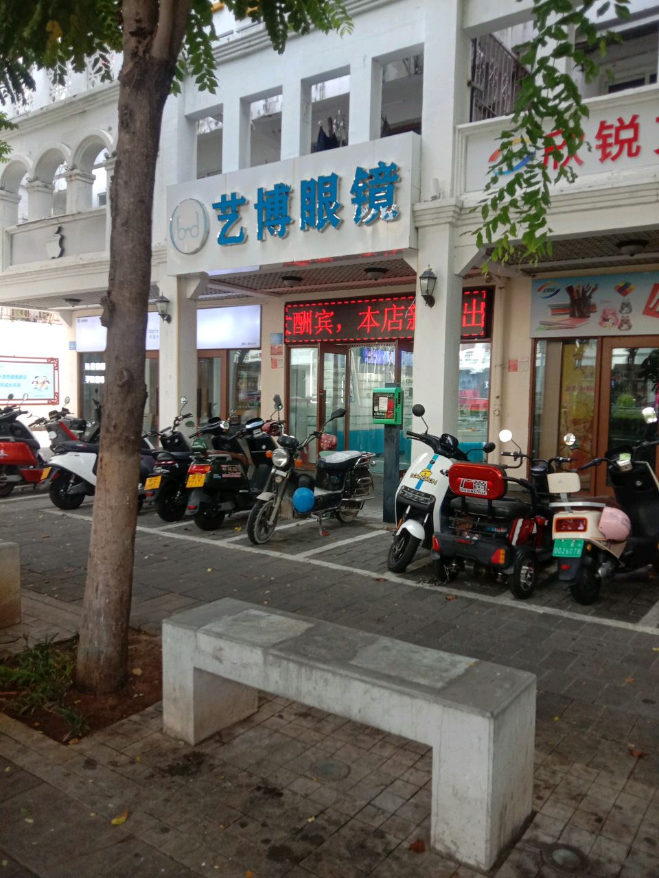 艺博眼镜