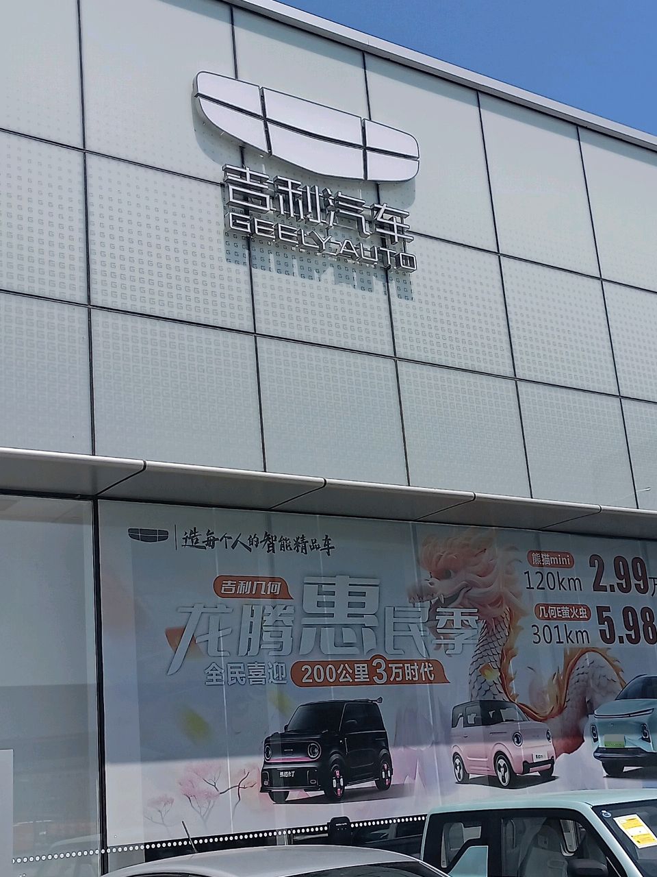 吉利4s店