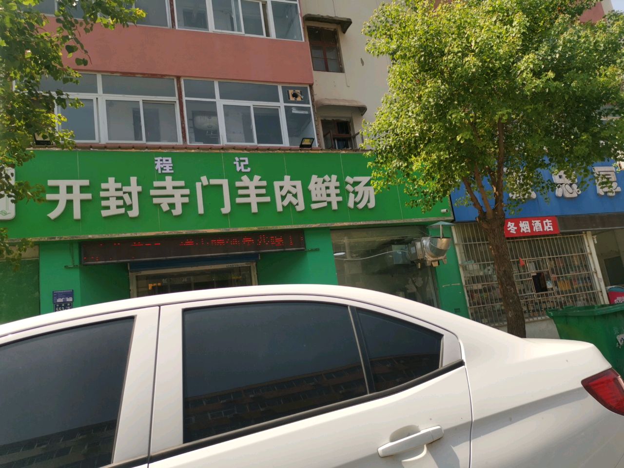 清真开封寺门羊肉鲜汤