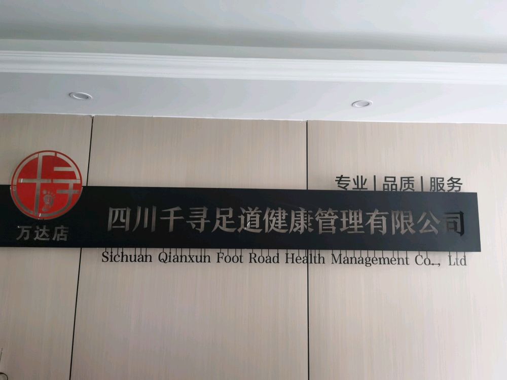 千寻足道·养生SPA(万达店)