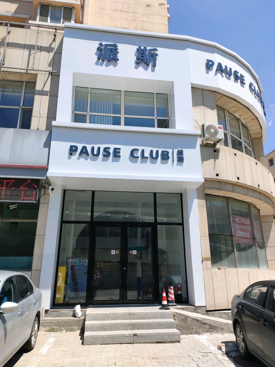 派斯棋牌会所