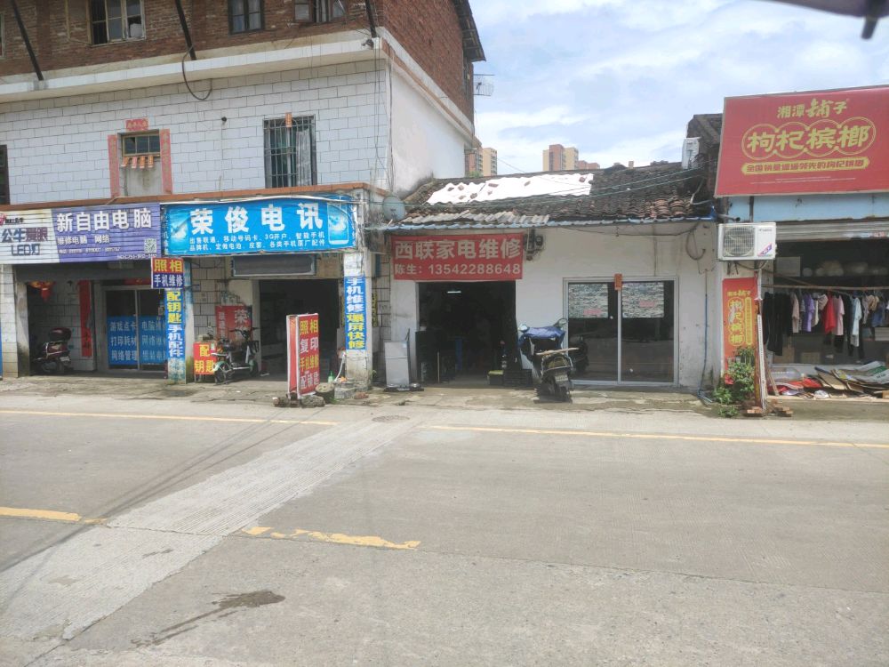 西联家店维修