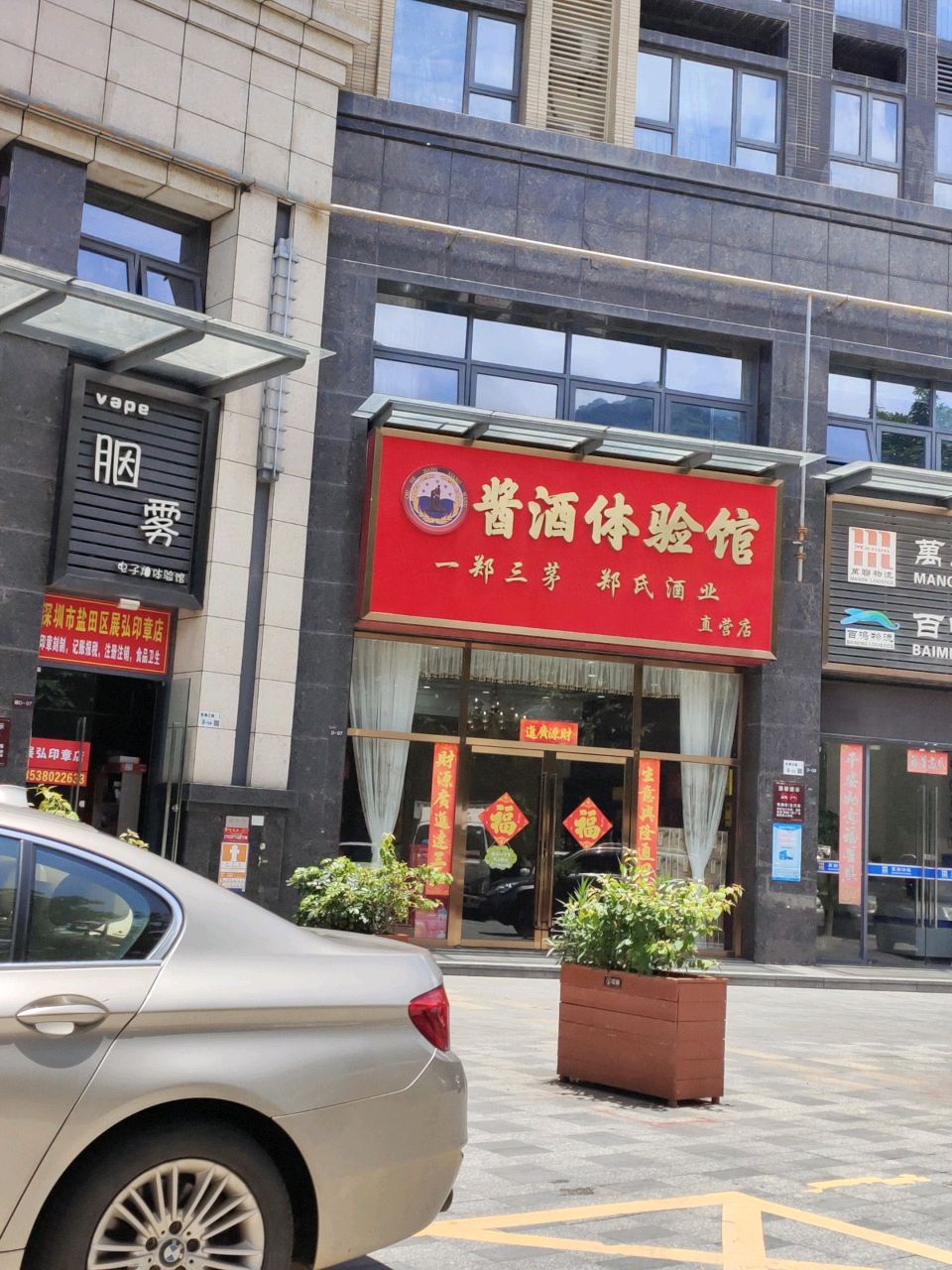 郑氏酒业·酱酒体验馆