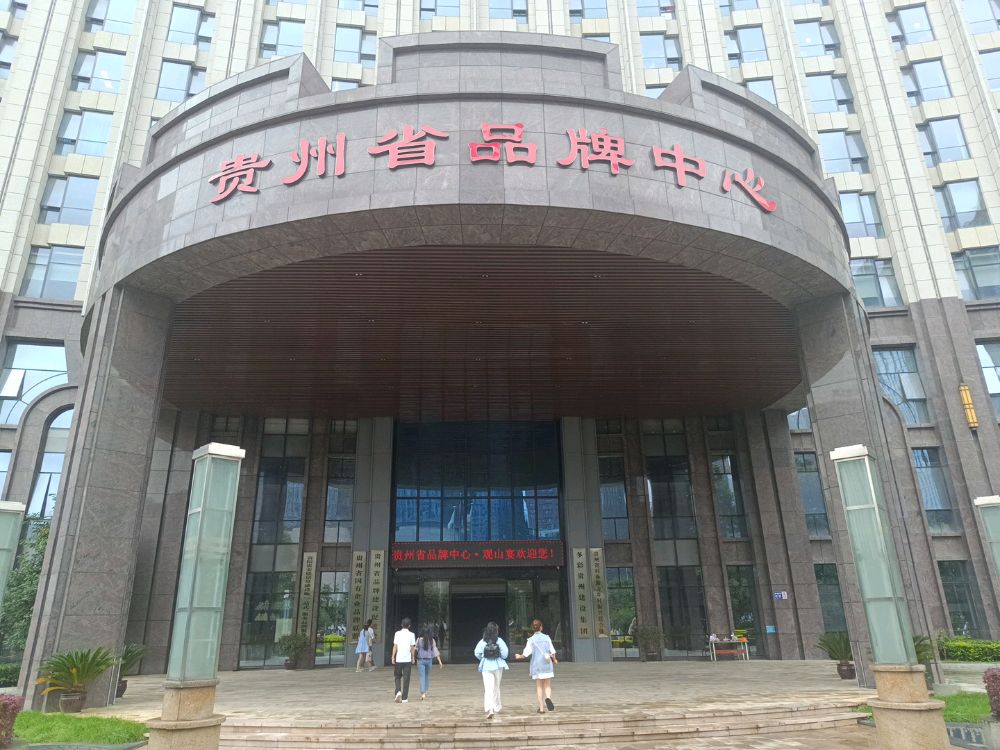 贵州省品牌中心