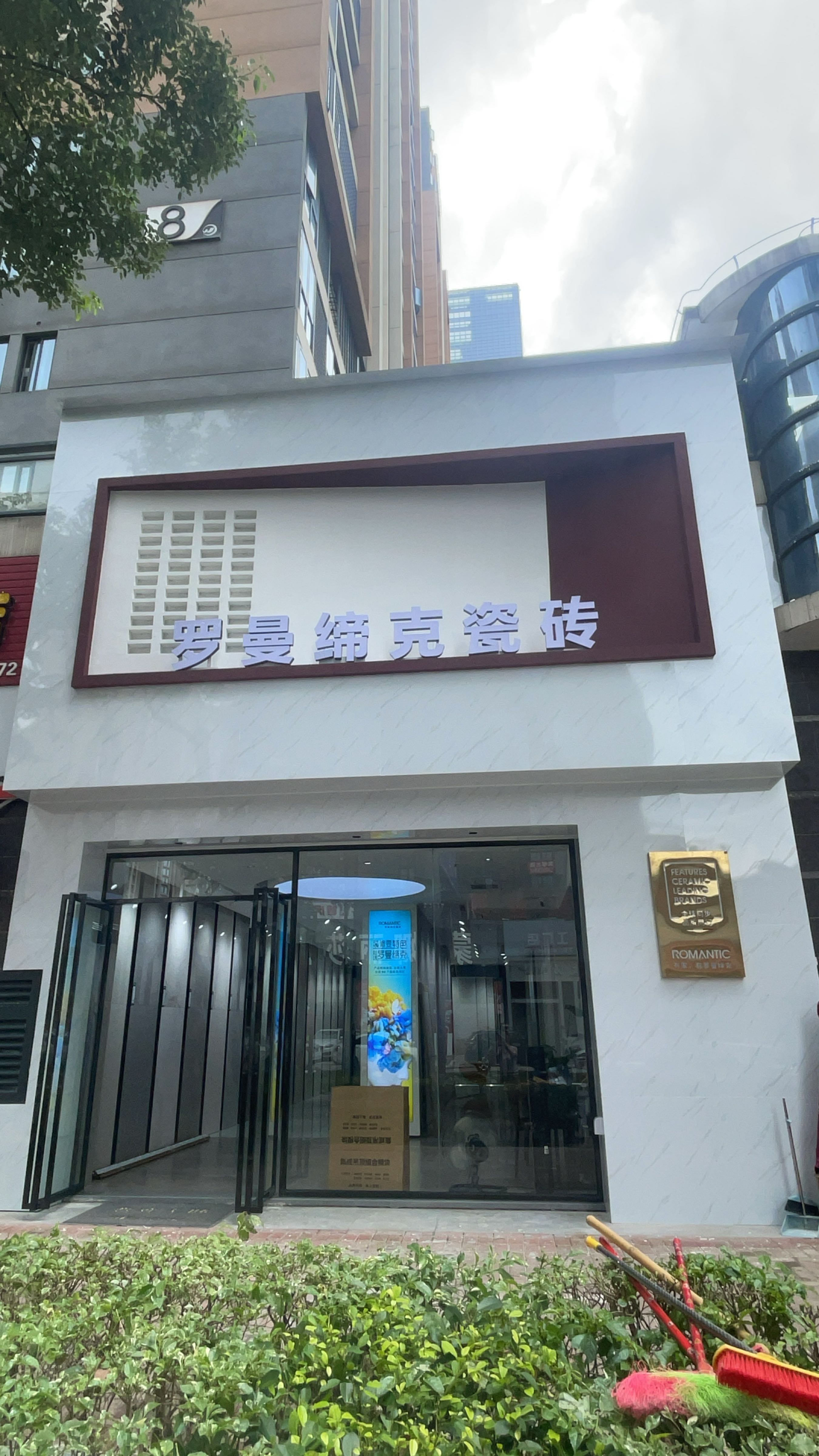 角美吉家罗曼缔克瓷砖店(万益广场店)