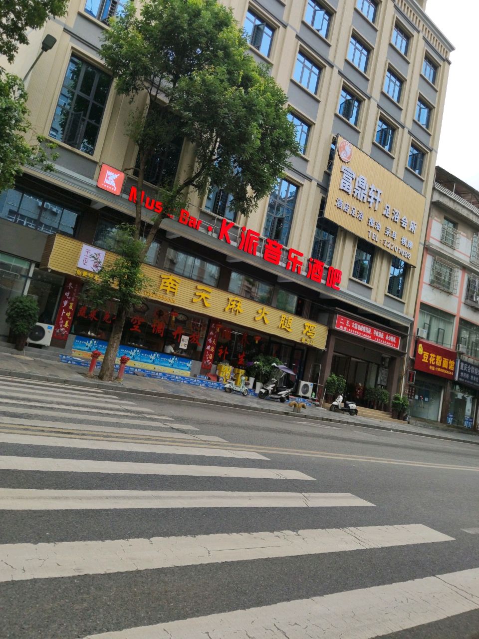 富鼎轩足浴