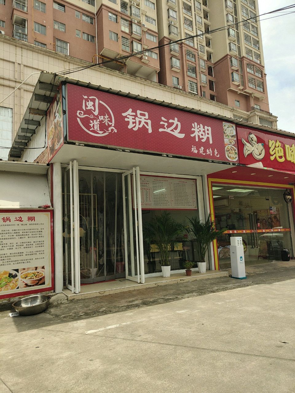 闽味道·锅边糊(南方里店)