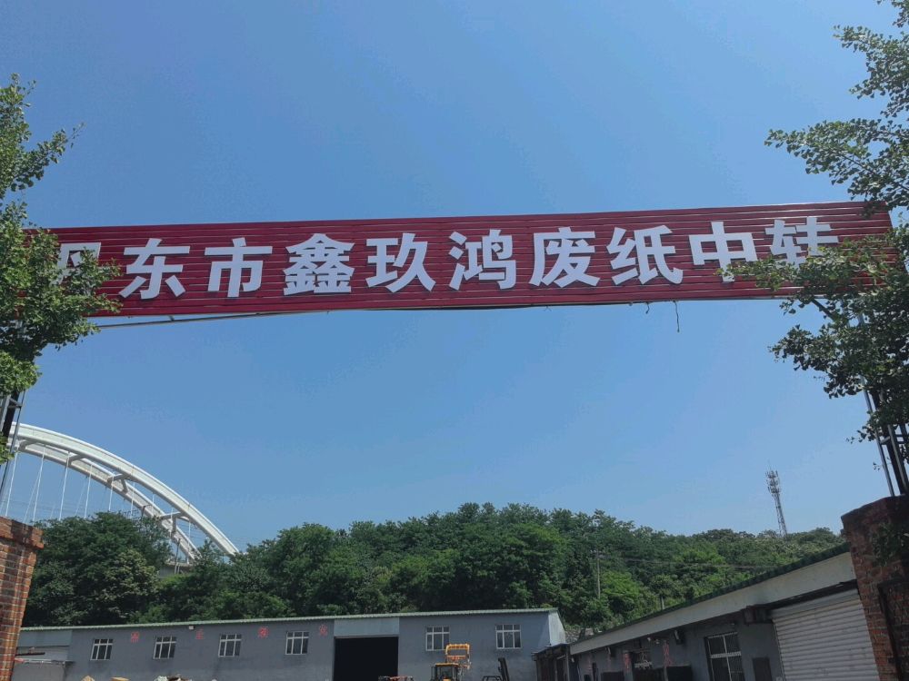 丹东市鑫玖鸿废纸中转