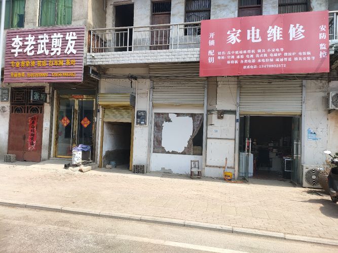 家电维修开锁配匙(王家坝路店)